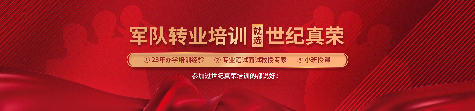 青島世紀真榮專注于軍轉(zhuǎn)干部培訓(xùn),軍隊轉(zhuǎn)業(yè)干部培訓(xùn)等培訓(xùn)服務(wù).